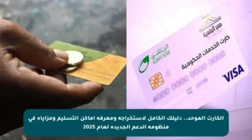 الكارت الموحد.. دليلك الكامل لاستخراجه ومعرفة أماكن التسليم ومزاياه في منظومة الدعم الجديدة لعام 2025